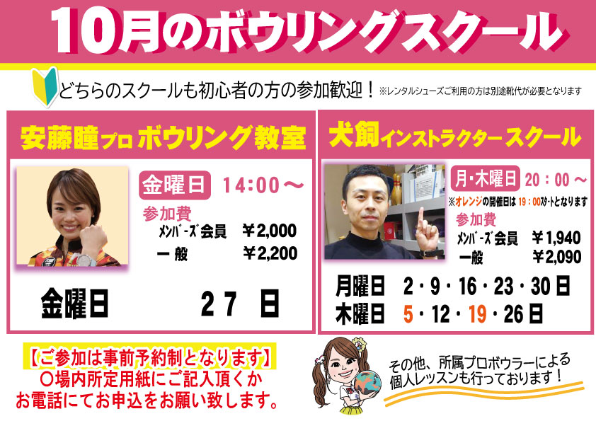 ★10月ボウリングスクールのご案内
